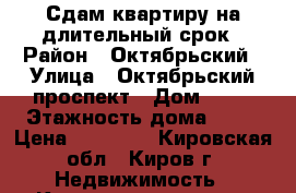 Сдам квартиру на длительный срок › Район ­ Октябрьский › Улица ­ Октябрьский проспект › Дом ­ 11 › Этажность дома ­ 10 › Цена ­ 10 000 - Кировская обл., Киров г. Недвижимость » Квартиры аренда   